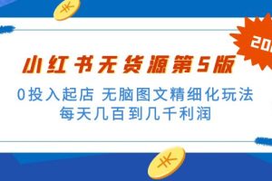 小红书无货源第5版 0投入起店 无脑图文精细化玩法 日入几百到几千