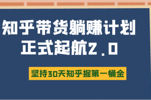 知乎带货躺赚计划正式起航2.0，图文自媒体运营写作变现，坚持30天知乎掘第一桶金