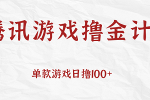 腾讯游戏撸金计划、单款游戏日撸100+，人人都可以参与，账号越多收益越大无上限