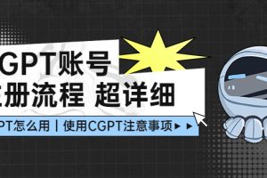 CGPT账号注册流程：超详细CGPT教学让你不走弯路不踩坑