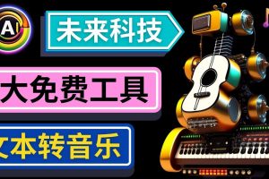 抢先体验未来Ai科技 – 只需输入文字描述，即可创作歌曲和音乐