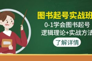 图书起号实战班：0-1学会图书起号，逻辑理论+实战方法