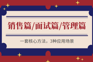 痕迹识人系列合集 销售篇/面试篇/管理篇三合一 一套核心方法，3种应用场景