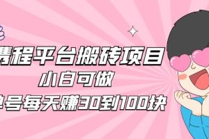 2023携程平台搬砖项目，小白可做，单号每天赚30到100块钱还是很容易的