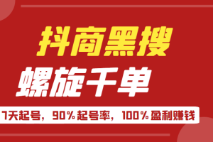 抖商黑搜玩法，螺旋千单，7天起号，90%起号率，100%盈利赚钱