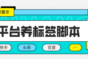 多平台养号养标签脚本，快速起号为你的账号打上标签【永久脚本+详细教程】