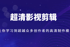 超清影视剪辑，让你学习到超越众多创作者的高清制作模式