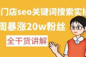 美业门店seo关键词搜索实操课：一周暴涨20w粉丝，全干货讲解