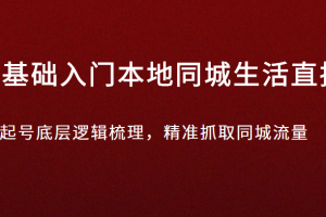 0基础入门本地同城生活直播，起号底层逻辑梳理，精准抓取同城流量