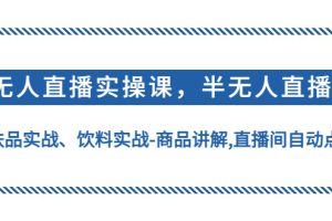 无人直播实操，半无人直播、护肤品实战、饮料实战-商品讲解,直播间自动点赞