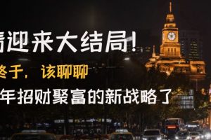 某公众号付费文章《疫情迎来大结局！终于，该聊聊让你明年招财聚富的新战略了》