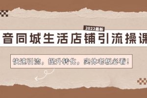 抖音同城生活店铺引流操课：快速引流，提升转化，实体老板必看