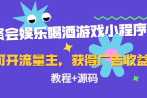 聚会娱乐喝酒游戏小程序，可开流量主，日入100+获得广告收益（教程+源码）