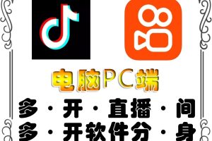 pc端抖音快手obs多开器，单台电脑无限多开，不限制多开数