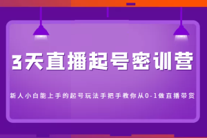 3天直播起号密训营，新人小白能上手的起号玩法，手把手教你从0-1做直播带货