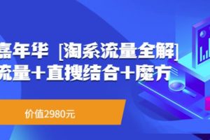 流量嘉年华[淘系流量全解]系列课：免费流量+直搜结合+魔方（价值2980）