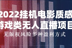 2022挂机电影质感游戏类无人直播项目，无版权风险多种盈利方式