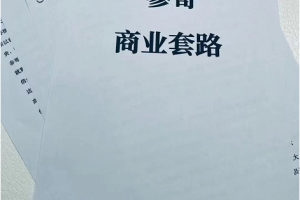 某公众号收费内容：商业的套路，做自媒体的体会汇总（价值199元）