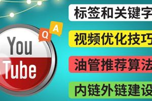 Youtube常见问题解答3 – 关键字选择，视频优化技巧，YouTube推荐算法简介