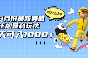 2022年9月份最新美团正规暴利玩法，一天可入1000+ 【附方法话术】