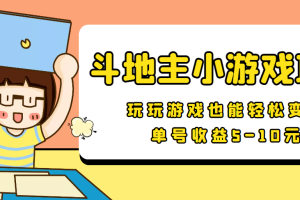 【信息差小项目】最新安卓手机斗地主小游戏变现项目，单号收益5-10元