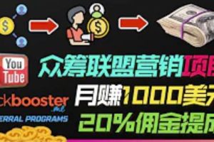 月赚1000美元以上的副业，通过众筹平台Kickbooster的联盟营销项目赚钱