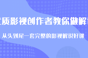 优质影视领域创作者教你做解说变现，从头到尾一套完整的解说课，附全套软件