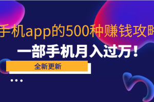 80个手机app的500种赚钱攻略，一部手机月入过万！【即学即赚】