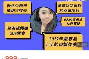 2022新版好物分享课-短视频带货：单条视频30W佣金 上手容易（价值999元）