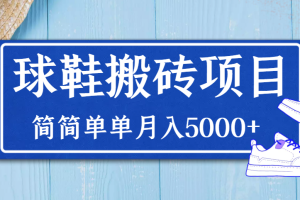 得物球鞋搬砖项目，搬砖单双利润在60-300，简简单单月入5000+