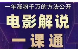 电影解说一课通，教你做电影解说变现，普通人自媒体风口最好的切入点