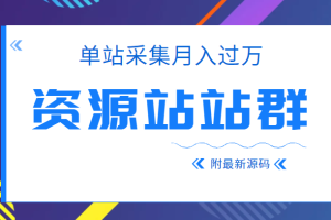 2022单站采集月入过万的资源站站群项目，附最新资源站源码