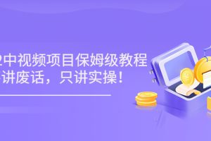 2022最新玩赚中视频保姆级教程，不讲废话，只讲实操（10节视频)