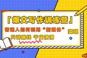 爆文写作训练营，普通人如何利用新媒体变现，只讲赚钱干货