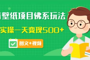 抖音壁纸项目佛系玩法，马上实操一天变现500+（价值990元）