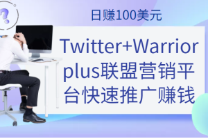 通过Twitter+Warriorplus联盟营销平台快速推广赚钱项目，日赚100美元