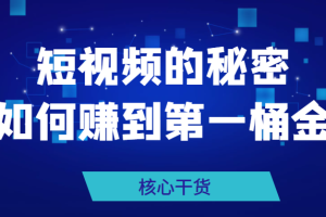 某公众号付费文章：《短视频的秘密，如何赚到第一桶金》核心干货