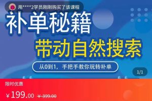 带动搜索的补单秘籍 从0到1，教你玩转补单，带动自然流量