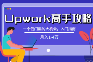 某公众号付费内容：[Upwork高手攻略]月入1-4万，一个低门槛的大机会，入门指南