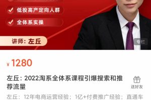 2022淘系全体系课程 新品上架拉爆搜索和推荐流量，低投高产定向人群