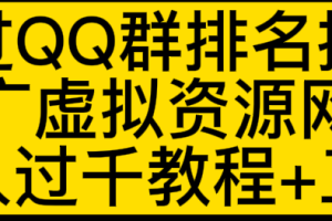 通过QQ群排名技术：推广虚拟资源网站赚钱，日入1000+教程+工具