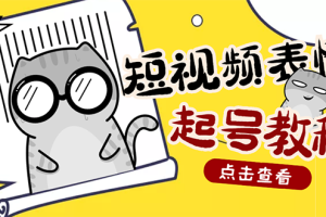 外面卖1288快手抖音表情包项目，按播放量赚米【内含一万个表情包素材】