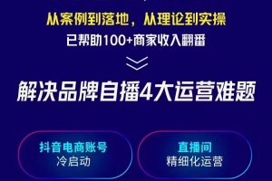 抖音商家自播操盘手线上专项班课程，深度解决商家直播底层逻辑及四大运营难题