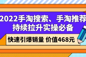 2022手淘搜索、手淘推荐持续拉升实操必备，快速引爆销量（价值468元）