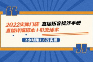 2022实体门店直播拓客操作手册，直播详细脚本+引流话术 2小时赚2.6万实操