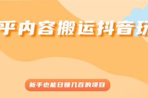 知乎内容搬运抖音玩法，新手也能日赚几百的项目