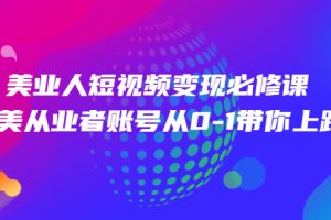 美业人短视频变现必修课，医美从业者账号从0-1带你上路价值3980元