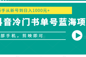 抖音冷门书单号蓝海项目，一部手机，剪映即可，新手从新号到日入1000元+