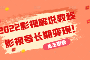 2022影视解说教程，超详细新手也能学会利用影视号长期变现！（无水印）