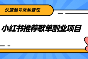 小红书推荐歌单副业项目，快速起号涨粉变现，普通人都可以简单复制